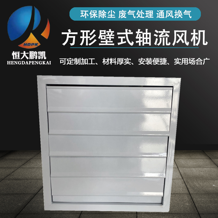 方形壁式軸流風機