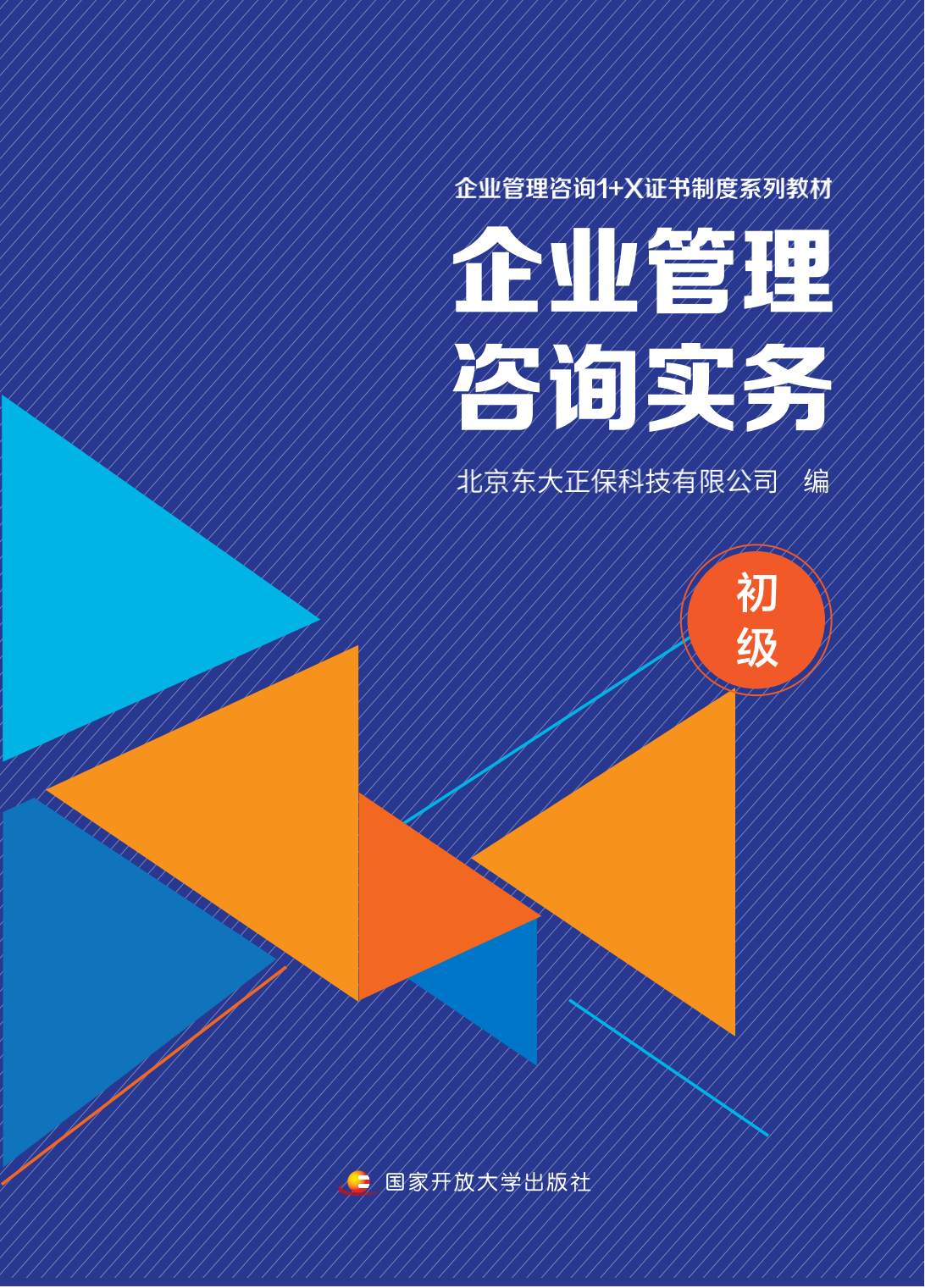 企業管理咨詢實務 初級入門與核心要點
